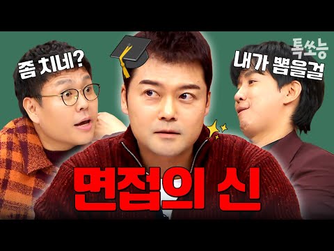 면접이 합격을 만든다🤓 언론고시 3관왕 전현무가 알려주는 면접 합격 꿀팁📌 | #티처스 #톡쏘능