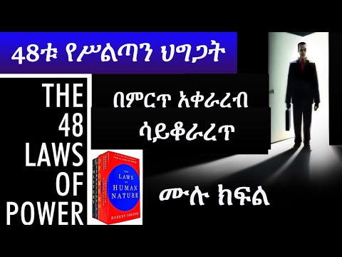 48ቱ የሥልጣን ህግጋት  // የአምባገነኖች ቅዱስ መጽሐፍ።//  NON STOP  The 48 Laws Of Power