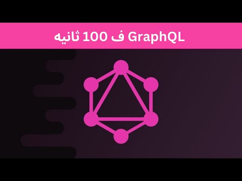 شرح ال GraphQL ف 100 ثانيه