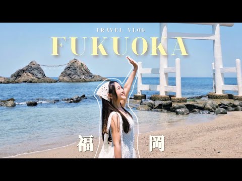 【福岡𝐕𝐥𝐨𝐠🇯🇵⛩️】跟我去五天四夜玩飽福岡🫶🏻✨超詳細行程介紹🎞️📍終於去到心心念念的白色鳥居🕊️🤍糸島｜太宰府｜宮地嶽神社｜櫛田神社｜Lalaport｜chloeyanhei