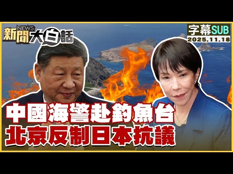 【SUB】中國海警赴釣魚台 北京反制日本抗議【#金臨天下 X #新聞大白話】20251118#字幕版 #日本 #中國  #高市早苗 #習近平
