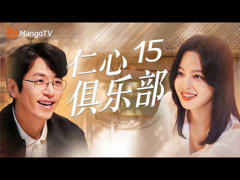 【MULTI SUB】EP15 秦文彬转院刘梓懿疯狂打听原因🤣 | Good Will Society 仁心俱乐部 | MangoTV Moonsoon