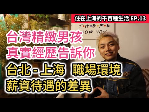 上海經濟行不行?真實工資大揭密! 台灣精緻男孩用親身經歷告訴你 台北與上海職場環境與薪資待遇的差異｜住在上海的千百種生活 EP.13｜真實中國大陸生活紀錄片vlog｜兩岸街訪
