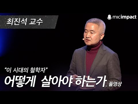 [GMC풀강연]  어떻게 살아야 하는가 -최진석
