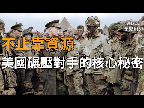 二戰歷史 | 不只是靠資源？美國碾壓對手的核心秘密 ！ 美國也會人力緊缺？ 顛覆傳統認知 | Abel的歷史研究室E05