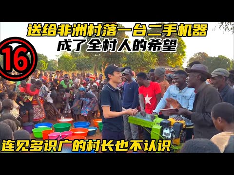 送给非洲村落一台二手机器，成了全村人的希望，连见多识广的村长也不认识