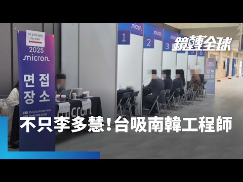 美光台灣子公司連2年在南韓頂大徵才　台灣薪資條件吸引力有限　但能提供更寬廣產業視角及職涯發展潛力｜鏡轉全球｜#鏡新聞