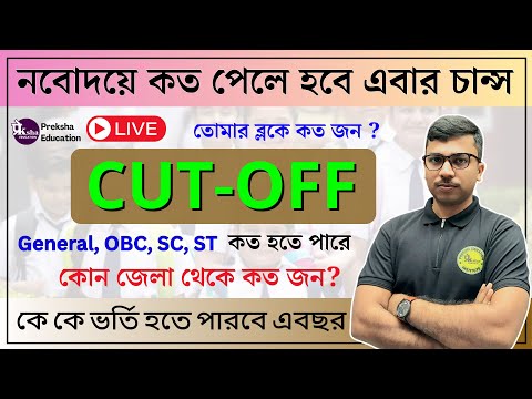 🔴Live || নবোদয় Cut-Off || Result কবে দেবে? || General, OBC, SC, ST কত পেতে হবে? #2026 #Result