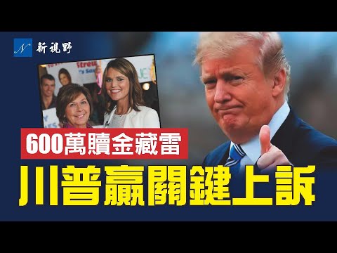 獲第五巡迴強力背書，川普驅逐非法移民贏關鍵勝利。NBC女主播老母遭綁架，支付600萬贖金背後藏大雷！#川普 #綁架案 #非法移民 | 新視野 第2179期 20260208