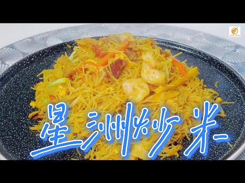 星洲炒米—魔教·教煮