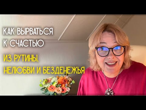 Как повернуть свою судьбу к счастью