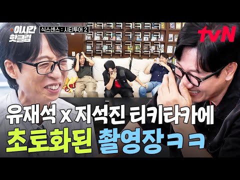 [#식스센스시티투어2] 개콘 아니고 식스센스 맞습니다🙆 촬영장을 초토화시킨 유재석X지석진 케미