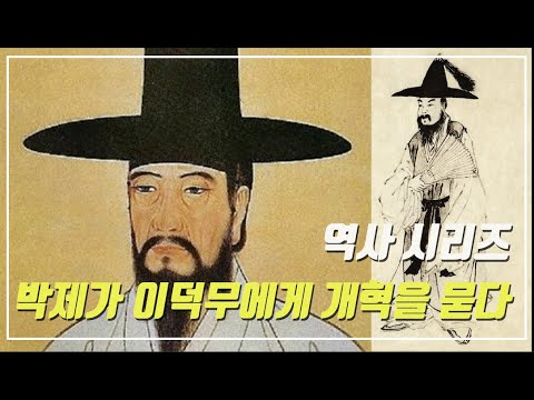 박제가와 이덕무의 개혁정신-역사학자 임용한