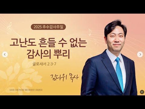 [선한목자교회] 주일 설교 2025년 11월 16일 | 고난도 흔들 수 없는 감사의 뿌리 - 김다위 목사 [골로새서 2장 3-7절]
