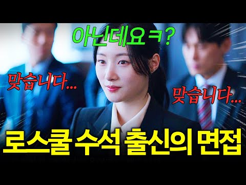 "쟤 누군지 아시죠?" 🔥로스쿨 모의법정 우승🔥 이미 유명한 수석 출신 엘리트 정채연의 면접 스킬ㄷㄷ | 에스콰이어 1-2회 리뷰