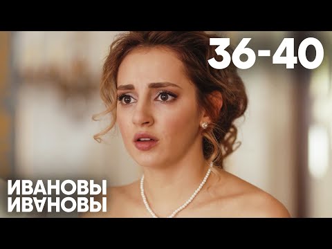 Ивановы - Ивановы | Сезон 2 | Серии 36 - 40