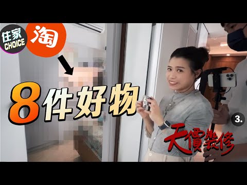 🔥新屋裝修淘寶開箱❤️天價裝修單位終於完成❗️入嚟睇吓貴咗響邊🤔裝修真人騷