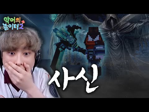 악놀 히든 직업 '사신' 찾았습니다..ㄷㄷ [악어의 놀이터2 - 6]