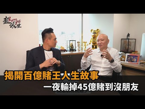 澎恰恰的靠山!揭開百億賭王林秉文人生故事 一夜輸掉45億賭到沒朋友-民視新聞