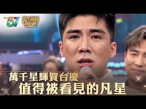 萬千星輝賀台慶｜值得被看見的凡星｜TVB新一代藝人逐個睇  #廖家爵 #曾文心