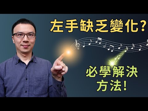 「左手伴奏毫無變化？」解決方法就在這裡，即興伴奏必學！