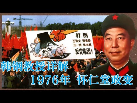 韩钢教授深度分析 1976怀仁堂政变 |四人帮  | 韩钢教授讲座 #党史