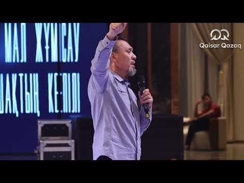 КЕНЕСАРЫНЫҢ БАСЫН ІЗДЕП, ҚҰРАНЫН ТАУЫП АЛДЫҚ | ЕРЛАН АҚАТАЕВ