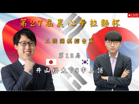 【14:00 Live】第27屆農心辛拉麵杯三國圍棋擂台賽 第12局 井山裕太 VS 申真諝