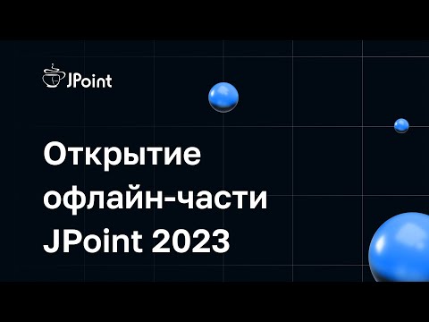 Открытие офлайн-части конференции JPoint 2023