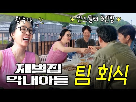 Reborn Rich Scene Stealers Reunion 🍺 Kim Jung-nan, Jo Hancheol, Jung Heetae, Kim Young-jae