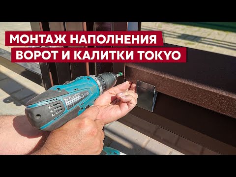 Монтаж ворот и калитки забора жалюзи Tokyo / Ограждения Grand Line