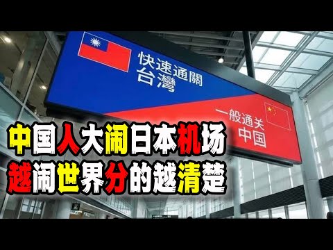 中國人大鬧日本羽田機場還欺負台灣人，全世界都在看中國的失態（2025-12-18第3063期）