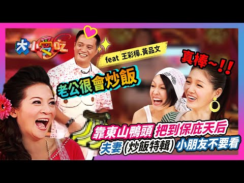 靠東山鴨頭"把到保庇天后"？！夫妻"炒飯特輯"小朋友不要看~~~feat.王彩樺&黃品文│《經典好節目》大小愛吃(回顧系列)