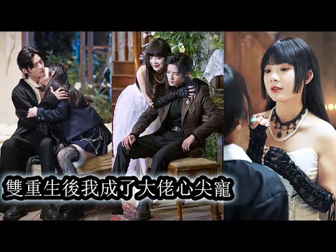 Reborn on her wedding night, she hugged her husband tightly to show her love.