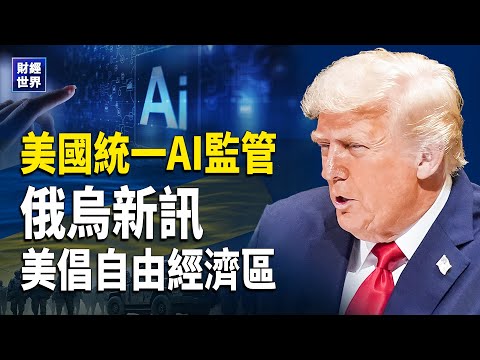 川普雙重出手!功能增益被封禁、AI全國統一監管|中共晶片急砸700億仍難突圍|俄烏和平露曙光油價下滑|金門海域再現中共挑釁|美扣押委國油輪升級制裁 主播:欣桐【財經世界】