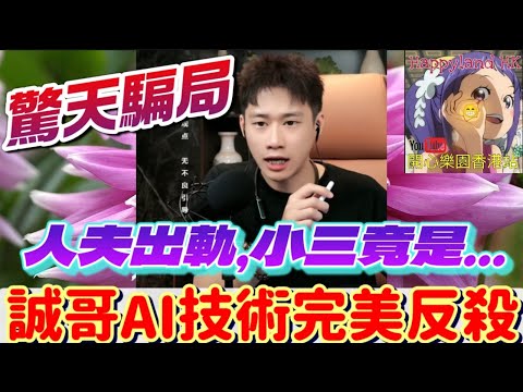 【出軌疑雲】人夫偷買假保險！小三竟是「老同學」？妻子爆驚人內幕：他帶兒子開房！誠哥AI技術完美反殺放出「關鍵證據」陳世美當場崩潰！#誠哥幫幫忙 #廣東話 SHING 6 11 NI