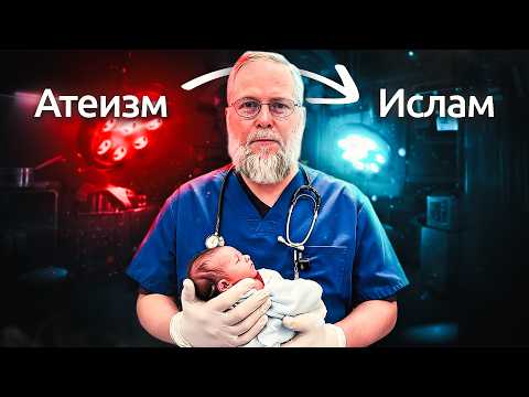 Атеист-хирург принял Ислам