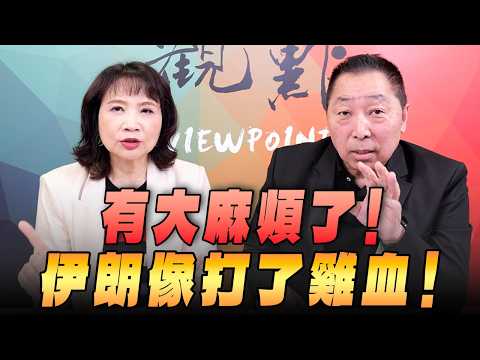 '26.04.23【觀點│正經龍鳳配】Pt.1 有大麻煩了！伊朗像打了雞血！