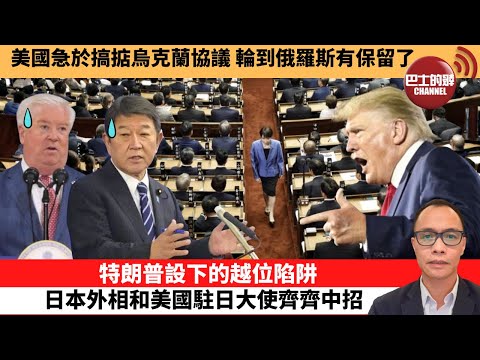 (附字幕) 盧永雄「巴士的點評」美國急於搞掂烏克蘭協議，輪到俄羅斯有保留了。特朗普設下的越位陷阱，日本外相和美國駐日大使齊齊中招。 11月26日