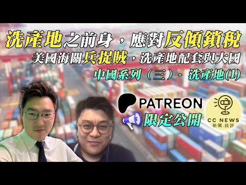 《一點新聞》中國系列 (三) 洗產地 (一) 嘉賓︰Rex - 洗產地之前身，應對反傾鎖稅，美國海關兵捉賊，洗產地配套與大國 | 20250509