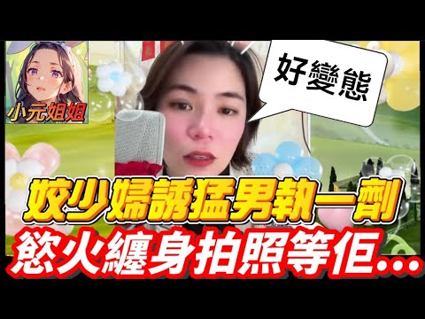 姣少婦借醉誘猛男執一劑,慾火纏身拍照等佢...#小元姐姐 #廣東話 #小元情感分享 165 3 31 NI B