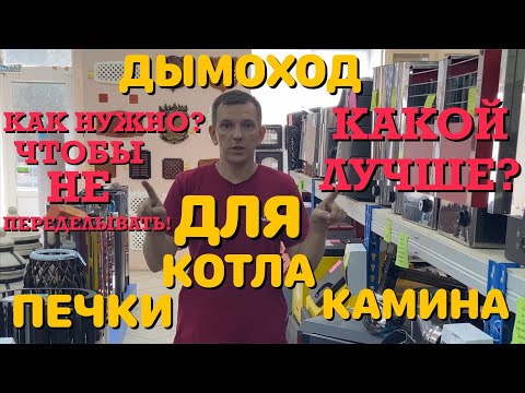 Как собрать дымоход для отопительных печей и каминов?