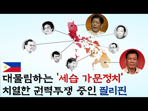 '두테르테 전격 체포', 배신과 숙청의 필리핀 가문 전쟁
