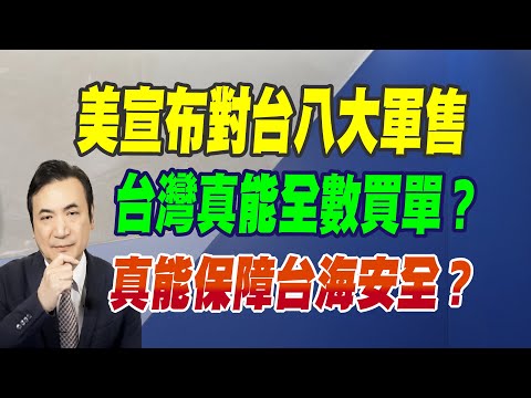 美宣布對台八大軍售、積欠未到軍火破兆元、台灣真能全數買單？真能保障台海安全？