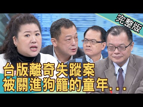 【新聞挖挖哇】離奇失蹤12年！女星的創傷童年... 20201210｜來賓：吳姵瑩、蔡湘宜、高仁和、陳揮文、陳國元