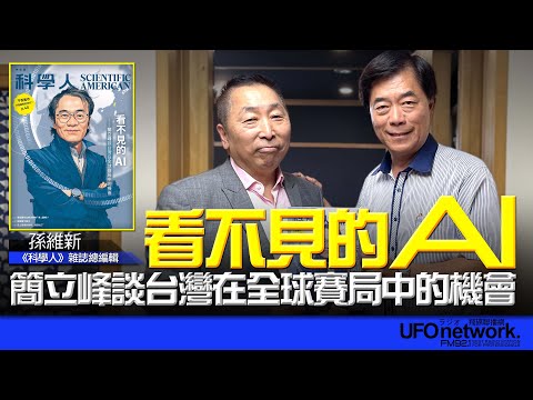 飛碟聯播網《飛碟早餐 唐湘龍時間》2025.09.09 2025年9月號《科學人》雜誌【封面故事】看不見的AI ― 簡立峰談台灣在全球賽局中的機會