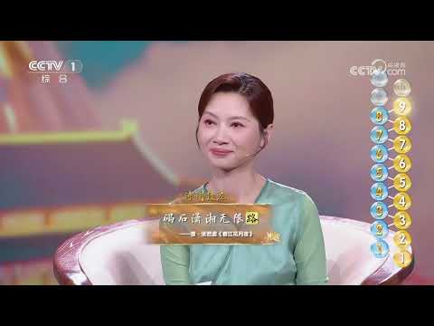 [2025中国诗词大会]诗词接龙 | CCTV