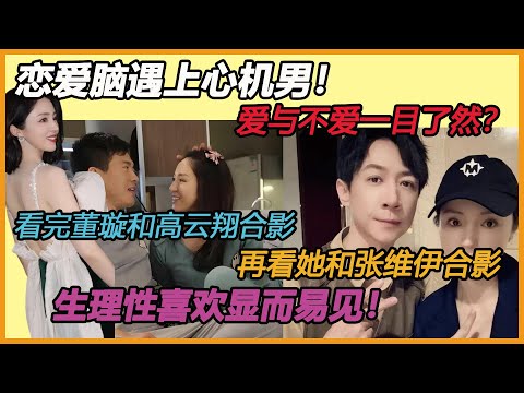 恋爱脑遇上心机男！爱与不爱一目了然？看完董璇和高云翔合影，再看她和张维伊合影，生理性喜欢显而易见！#董璇#高云翔#张维伊