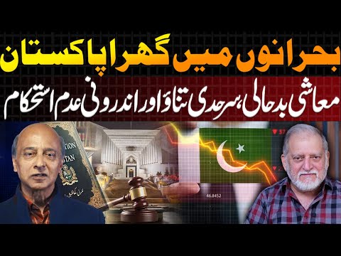 Pakistan in Crisis: Economy, Border Tensions & the Future of CPEC | Imtiaz Gul & Orya Maqbool Jan