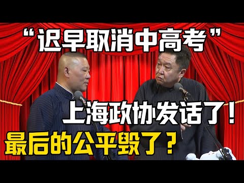 【遲早取消中高考】郭德綱：最後的公平要毀了？於謙：上海政協發話了！| 德雲社相聲大全 #郭德纲 #于谦 #岳云鹏 #郭麒麟 #孙越 #烧饼 #相声 #搞笑 #funny